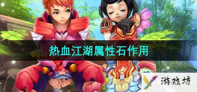 《热血江湖》属性石作用介绍