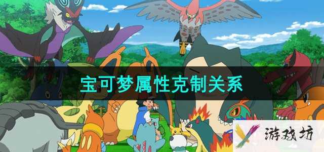 《宝可梦》属性克制关系介绍