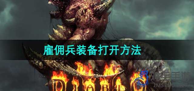 《暗黑破坏神2》雇佣兵装备打开方法