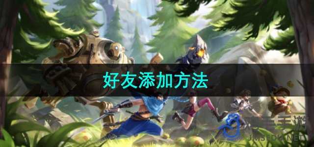 《英雄联盟手游》好友添加方法