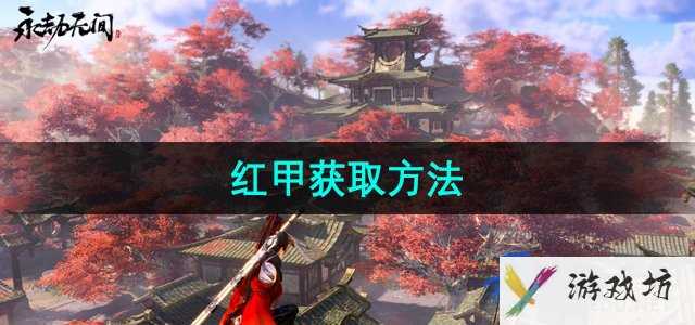 《永劫无间》红甲获取方法