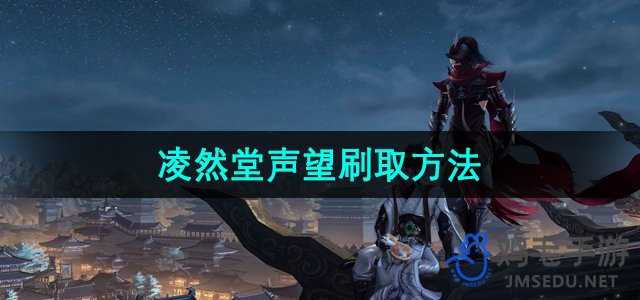 《剑网3》凌然堂声望刷取方法
