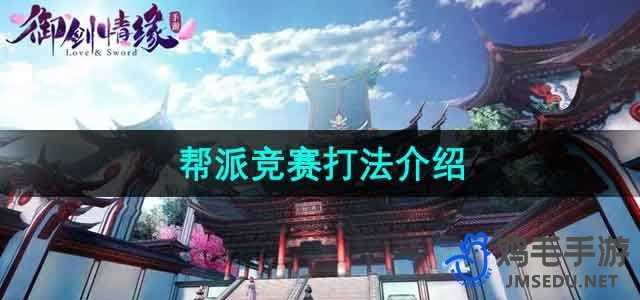 《御剑情缘》帮派竞赛打法介绍