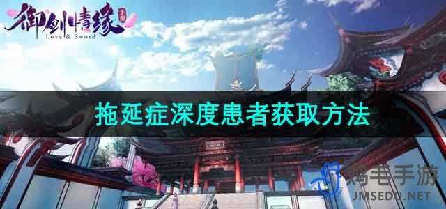 《御剑情缘》拖延症深度患者称号获取方法