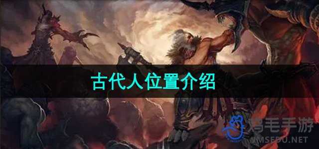 《暗黑破坏神2》古代人位置介绍
