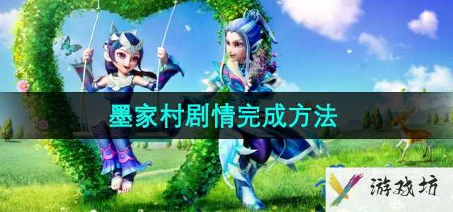 《梦幻西游》墨家村剧情完成方法
