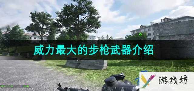 《战术小队》威力最大的步枪武器介绍