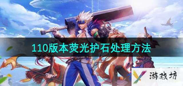 《地下城与勇士》110版本荧光护石处理方法