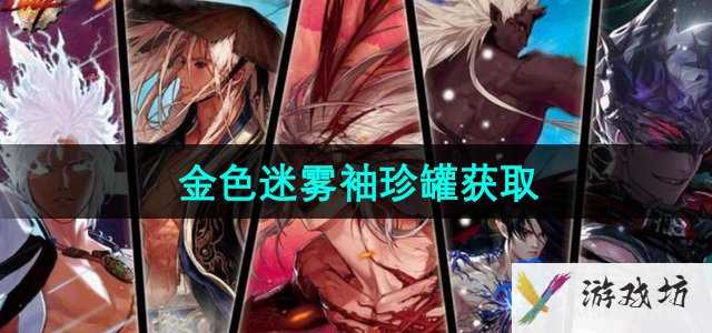 《地下城与勇士》金色迷雾袖珍罐获取方法