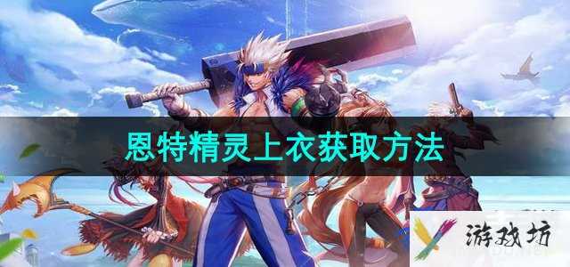 《地下城与勇士》恩特精灵上衣获取方法