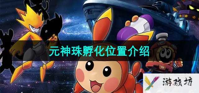 《赛尔号》元神珠孵化位置介绍