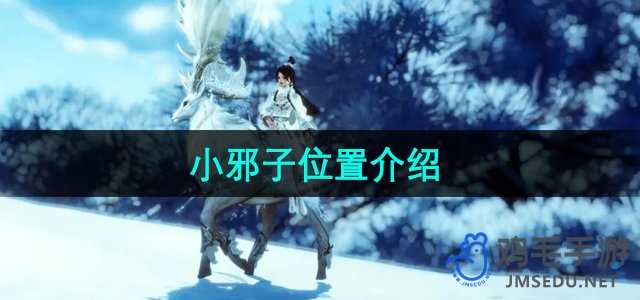 《剑网3》小邪子位置介绍
