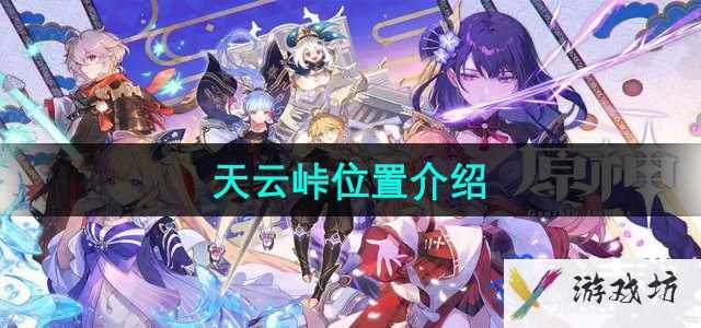 《原神》天云峠位置介绍