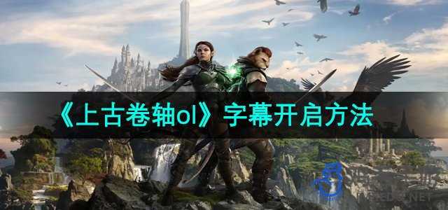 《上古卷轴ol》字幕开启方法