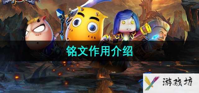 《我叫MT2》铭文作用介绍