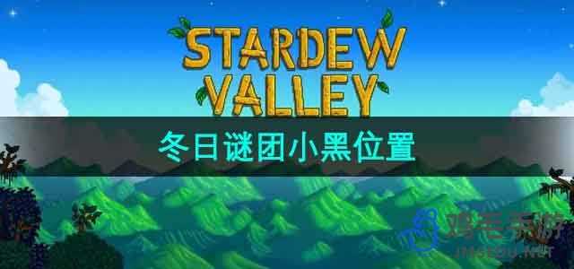 《星露谷物语》冬日谜团小黑位置一览