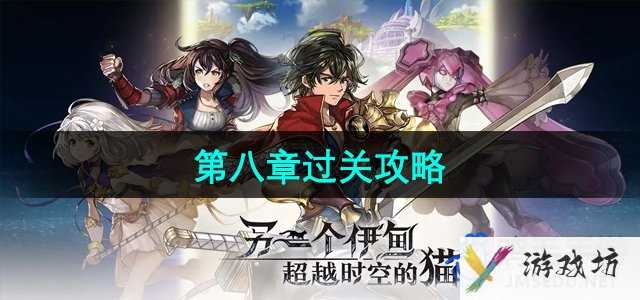 《超越时空的猫》第八章过关攻略