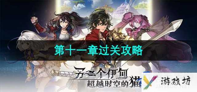 《超越时空的猫》第十一章过关攻略