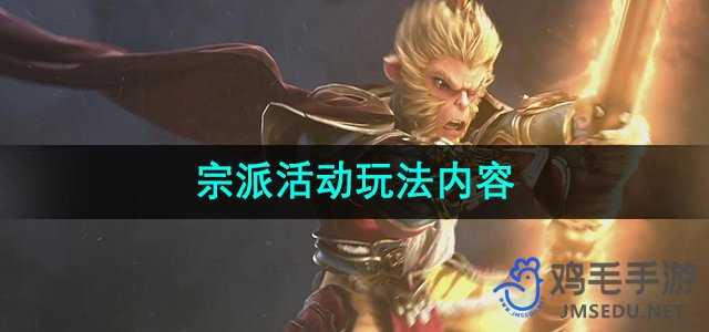 《全民斗战神》宗派活动玩法内容介绍