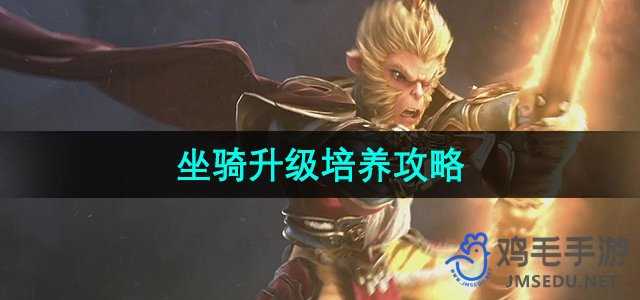 《全民斗战神》坐骑升级培养攻略
