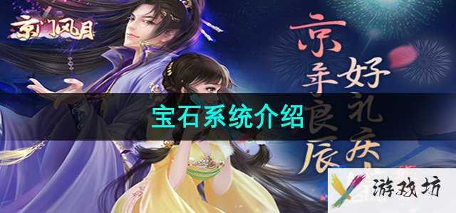 《京门风月》宝石系统介绍