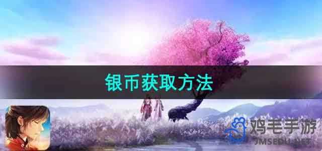《御剑情缘》银币获取方法