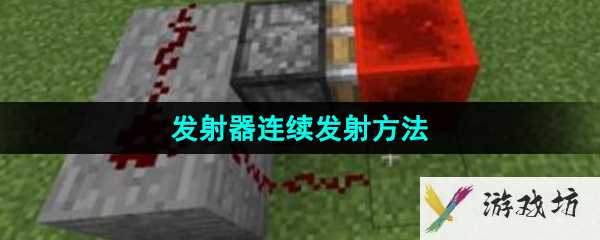 《我的世界》发射器连续发射方法