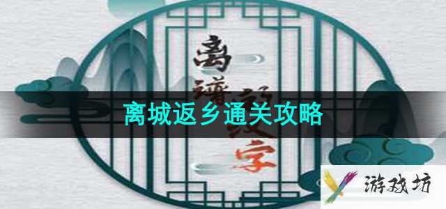 《离谱的汉字》离城返乡通关攻略