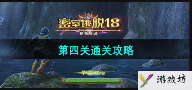 《密室逃脱18移动迷城》第四关通关攻略
