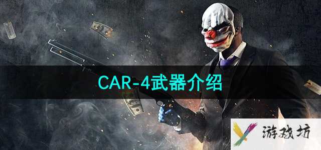 《收获日3》CAR-4武器介绍