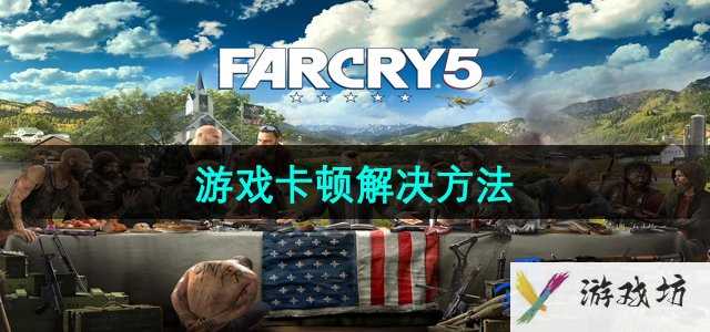 《孤岛惊魂5》游戏卡顿解决方法