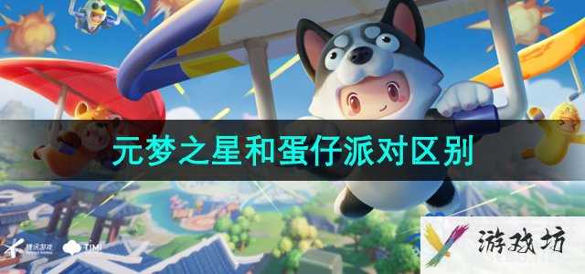《元梦之星》和蛋仔派对区别介绍
