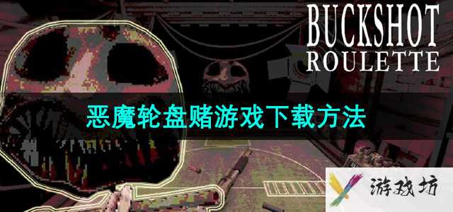 《恶魔轮盘赌》游戏下载方法