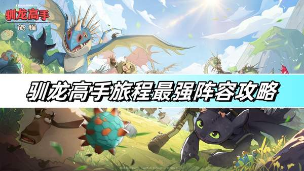 驯龙高手旅程最强阵容攻略-最强阵容搭配推荐