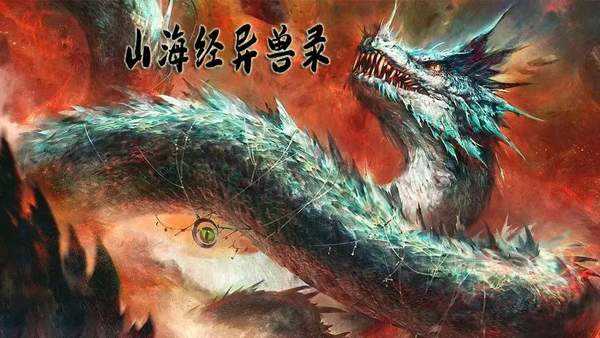 山海经异兽录兑换码大全！山海经异兽录阵容搭配平民！