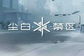 尘白禁区角色强度排行榜！尘白禁区哪个角色最强？