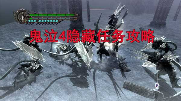 鬼泣4隐藏任务攻略大全 隐藏任务全解