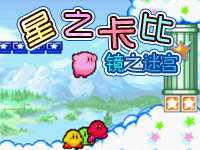 星之卡比镜之迷宫攻略！星之卡比镜之迷宫图文详细攻略！