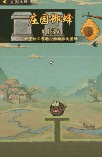 叫我大掌柜庄园御蜂第13关怎么过？