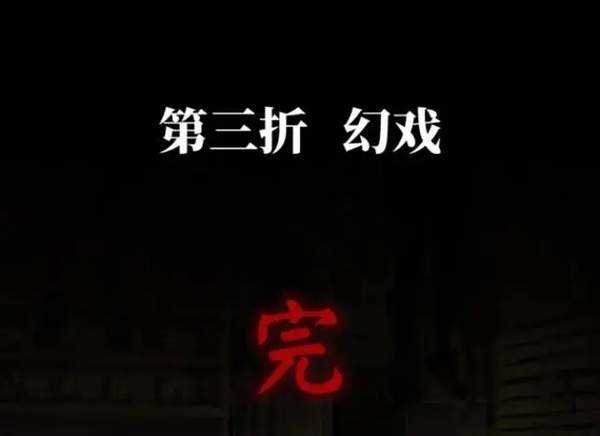 纸嫁衣5无间梦境攻略第三章,全流程通关攻略！