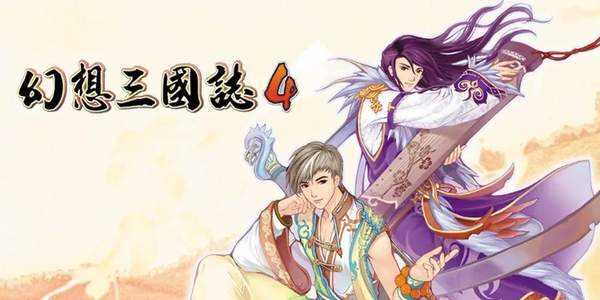 幻想三国志4攻略超详细分享,详细攻略秘籍代码大全！