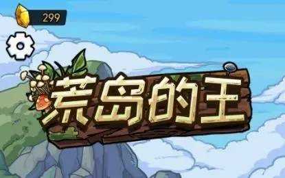 荒岛的王人物介绍!最强角色分析!