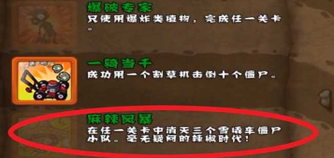 植物大战僵尸麻辣风暴成就怎么完成 植物大战僵尸麻辣风暴成就完成方法