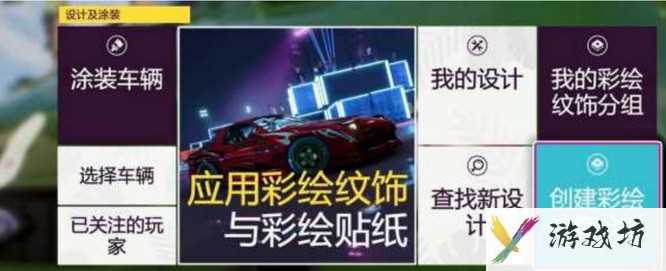 地平线5如何自制涂装？