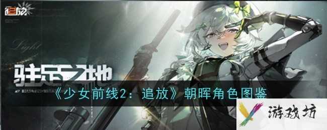 《少女前线2：追放》朝晖角色图鉴