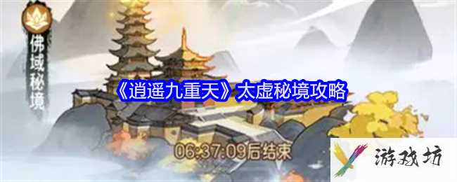 《逍遥九重天》太虚秘境攻略