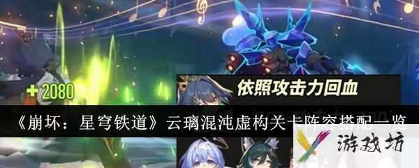 《崩坏：星穹铁道》云璃混沌虚构关卡阵容搭配一览