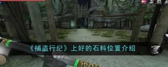 《捕盗行纪》上好的石料位置介绍