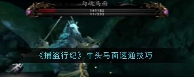 《捕盗行纪》牛头马面速通技巧
