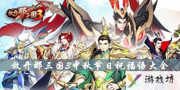 放开那三国3中秋节日祝福语大全